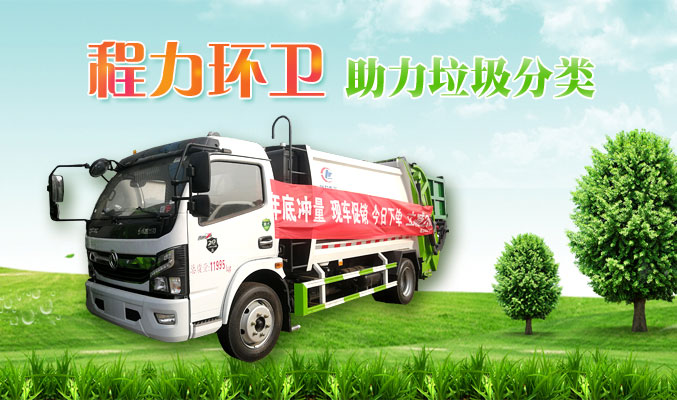 程力環(huán)衛(wèi)，助力垃圾分類(lèi)