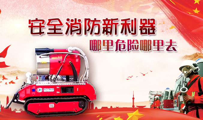 安全消防新利器，哪里危險(xiǎn)哪里去